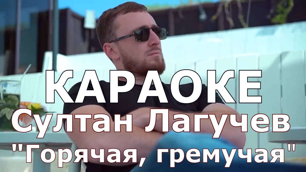 Горячая гремучая Караоке Султан Лагучёв