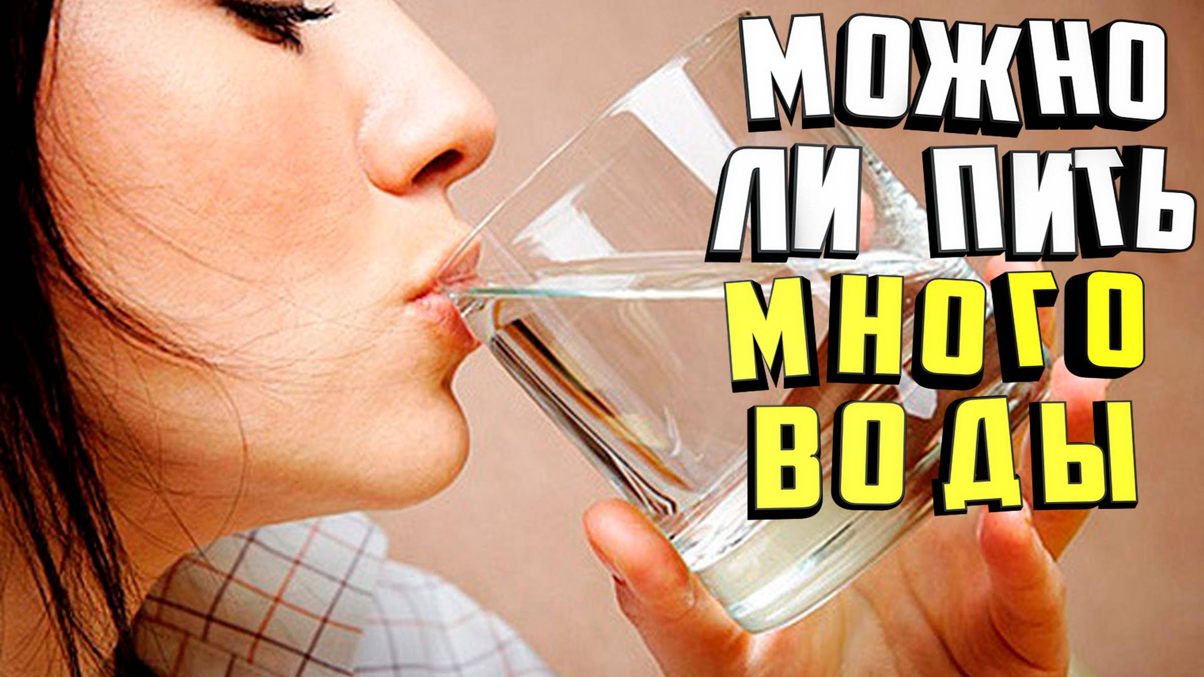 Можно ли пить много воды ?
