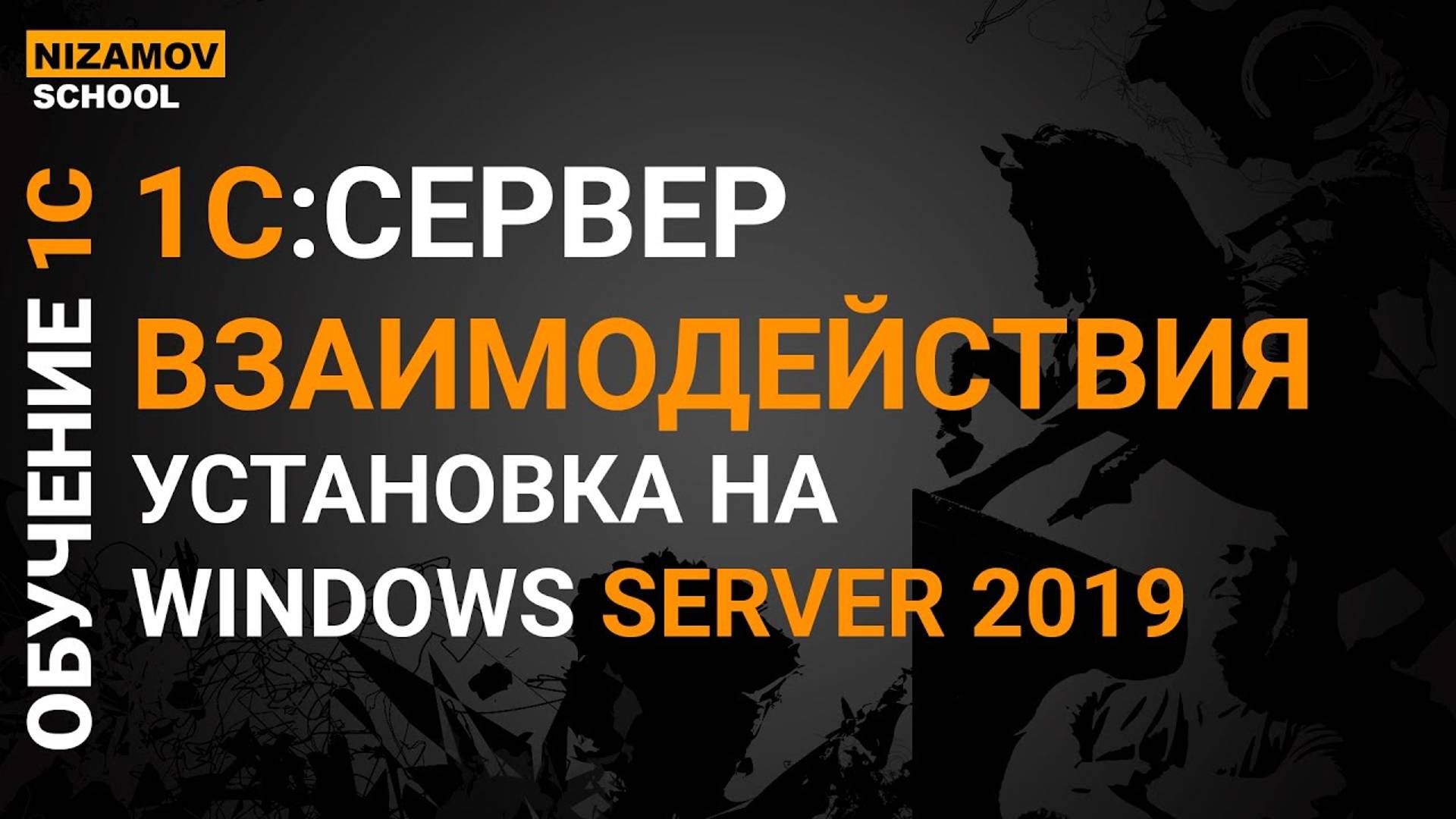 1С сервер взаимодействия.  Установка на windows server 2019