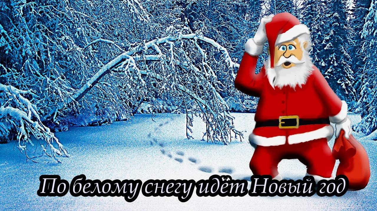 По белому снегу идёт Новый год