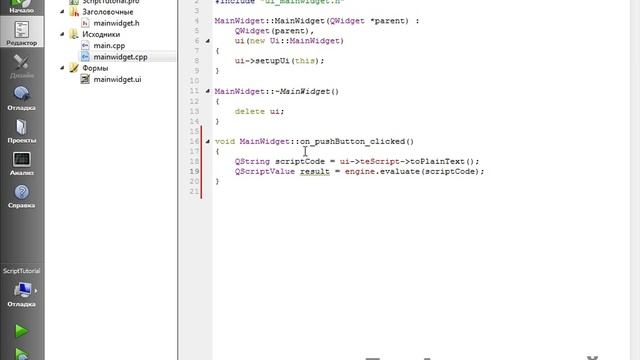 18. Qt - Использование скриптов в приложениях