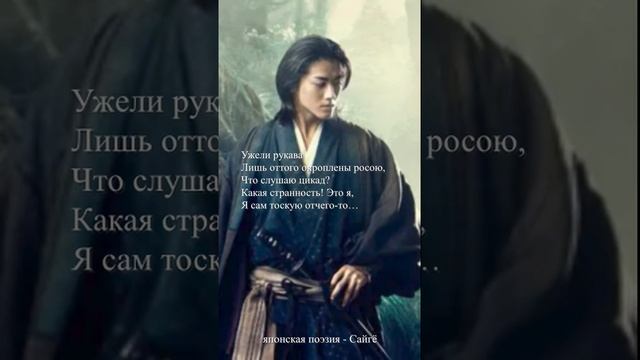 Сайгё - "Ужели рукава"