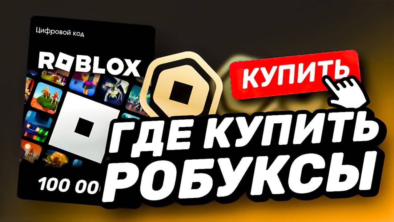 ПРОВЕРКА САЙТА РОБЛОКС НА СКАМ | КАК КУПИТЬ РОБУКСЫ ДЁШЕВО | РОБУКСЫ ВЫГОДНО