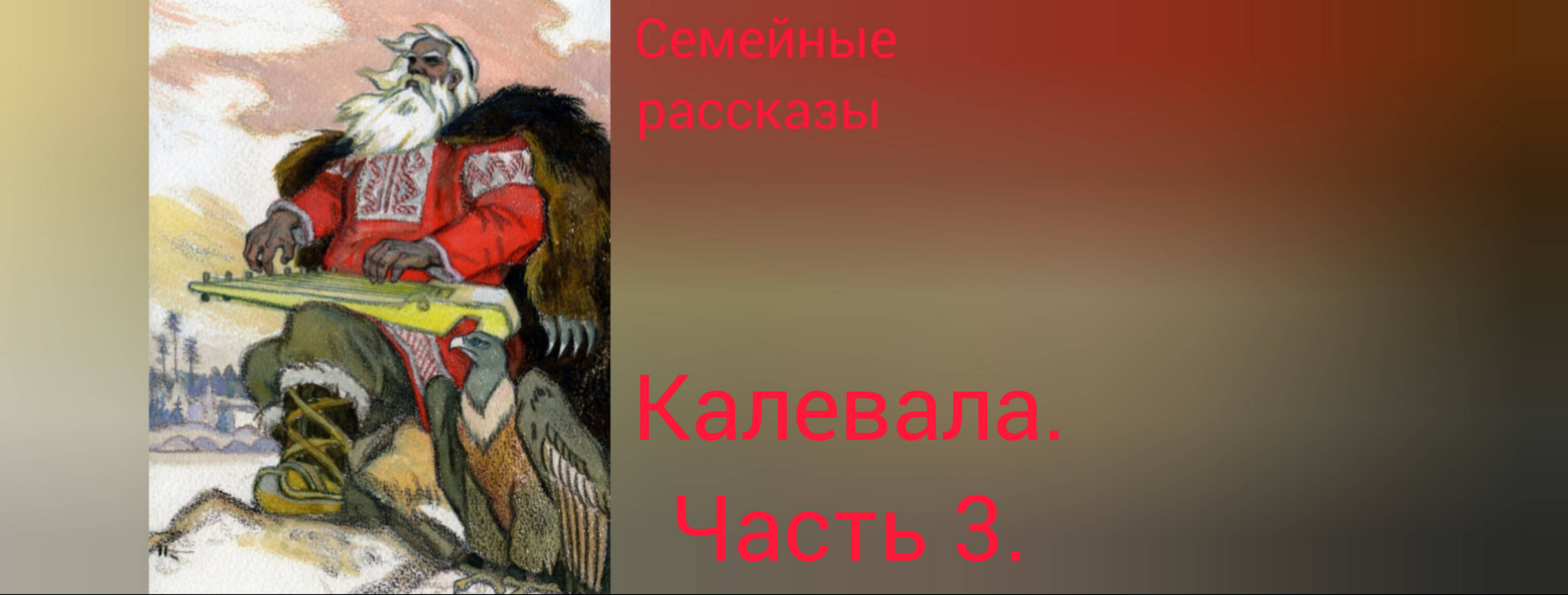 Калевала. Часть 3.