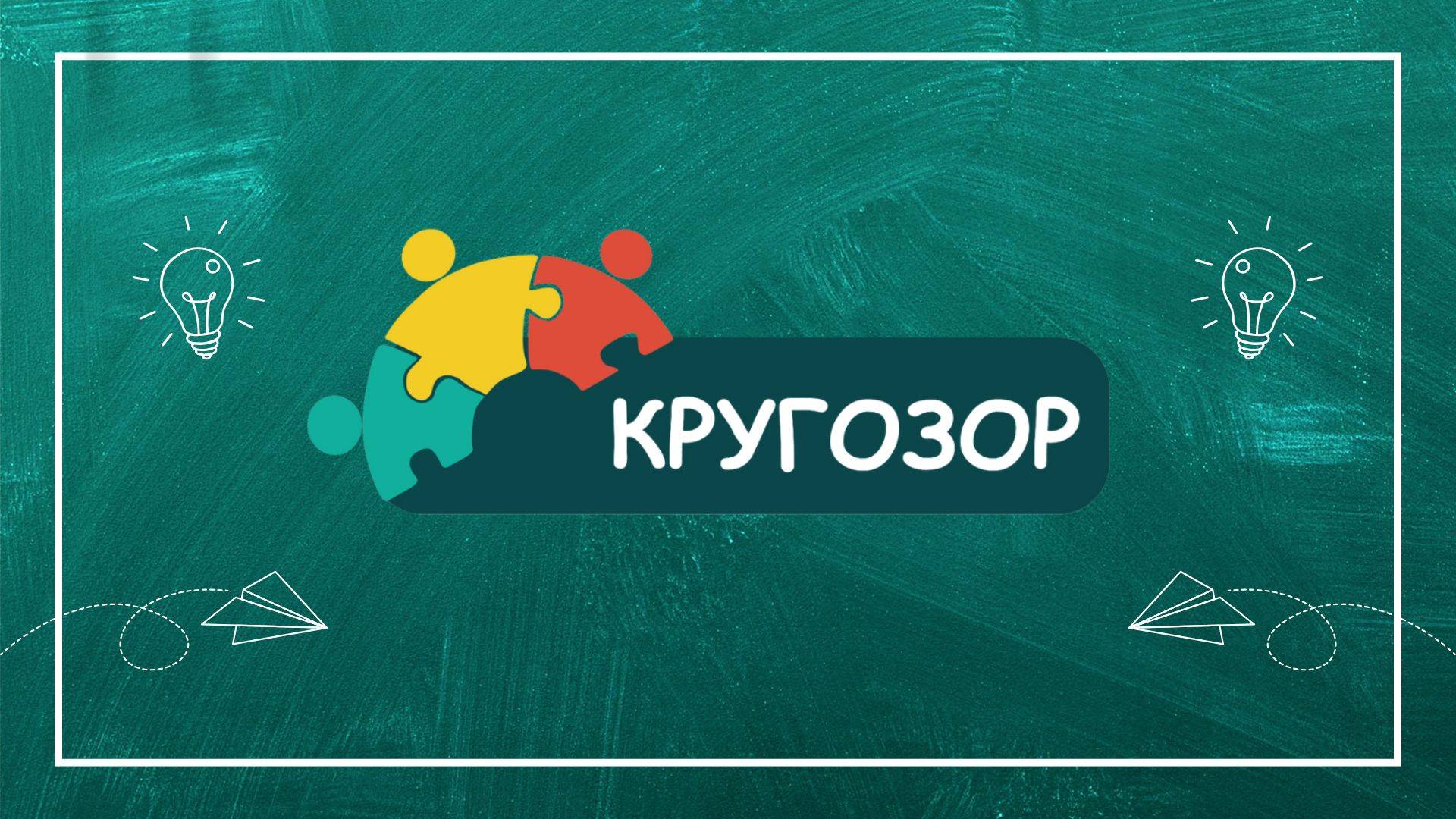 Кругозор это