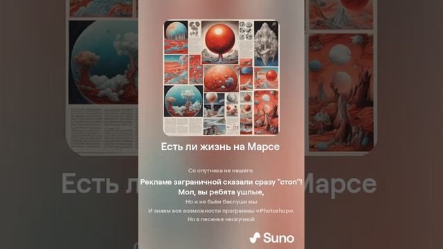 Suno (feat Алексей Коротин) - Есть ли жизнь на Марсе  кавер