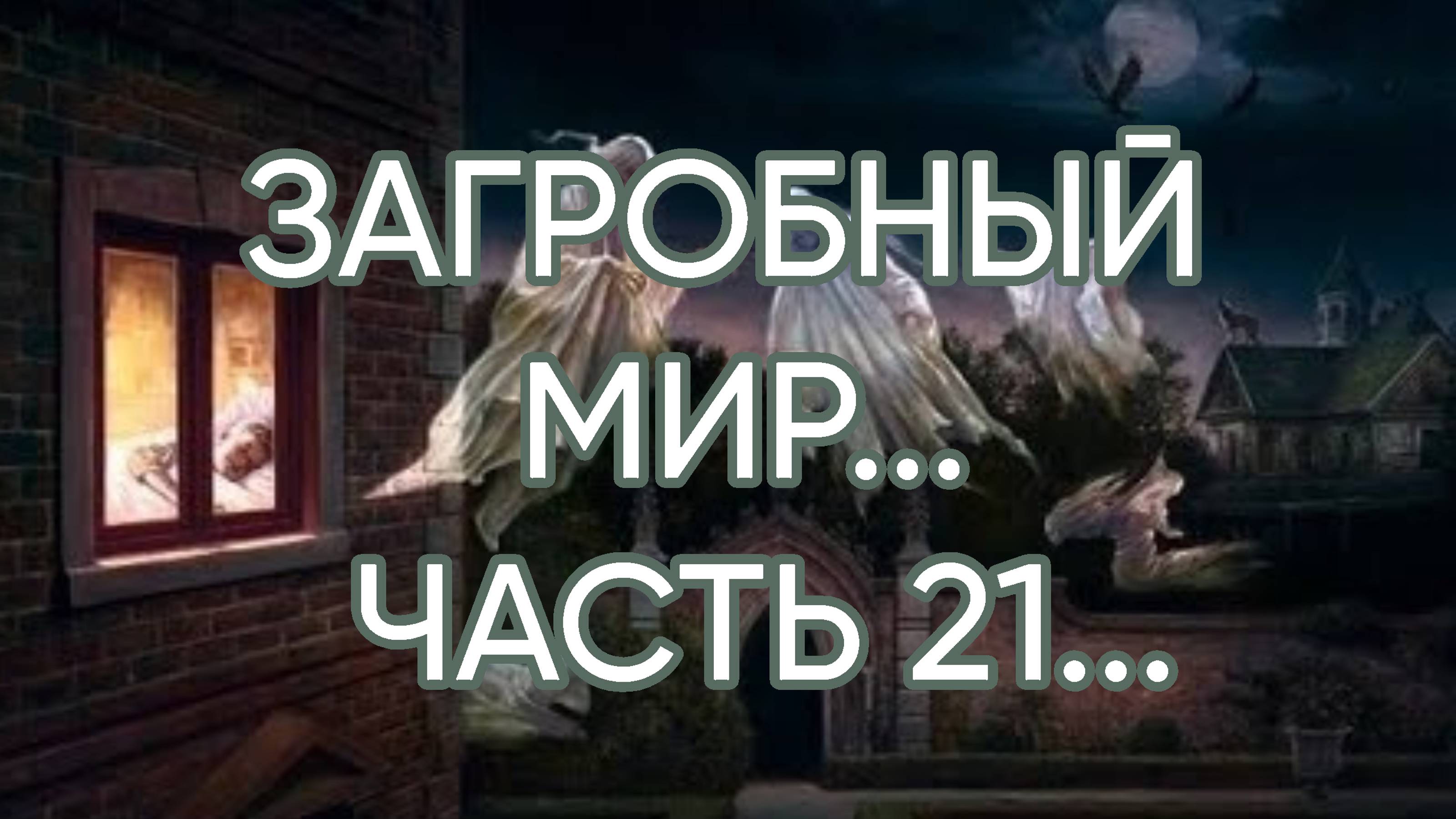 ЗАГРОБНЫЙ  МИР…ЧАСТЬ  21...