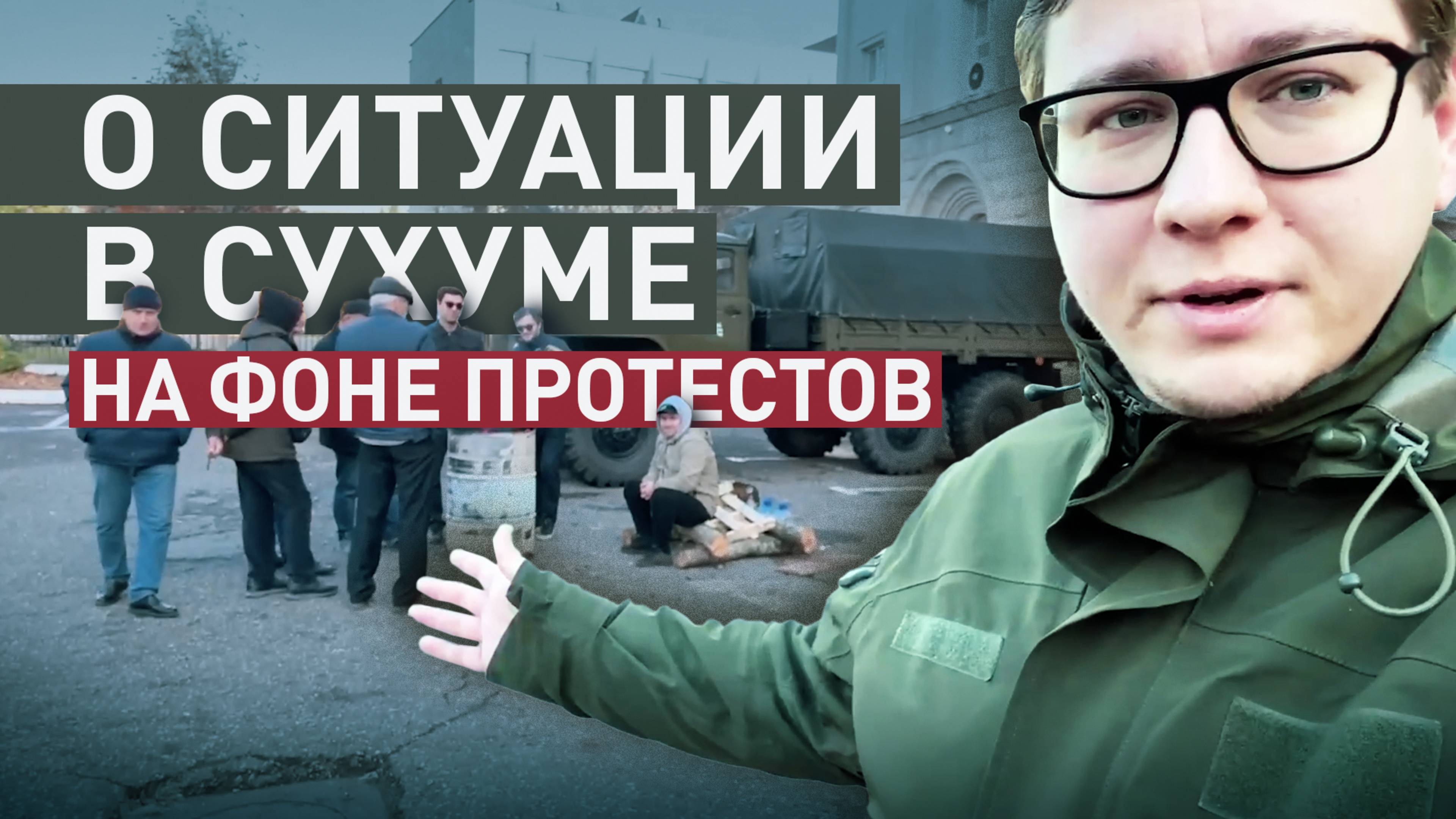 Протестующие остаются в здании администрации президента: корреспондент RT об обстановке в Сухуме