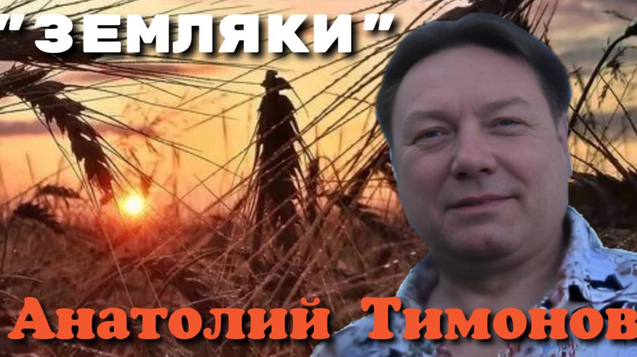 Анатолий Тимонов - "Земляки" (2024)
(муз. А.Тимонов, сл. Т.Иволга)