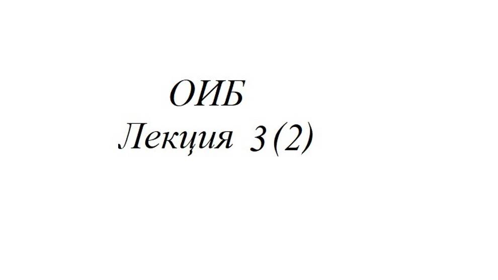 ОИБ Лекция 3(2)