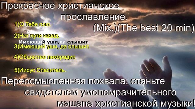 Прекрасное христианское прославление.(Mix.)(The best 60 min)