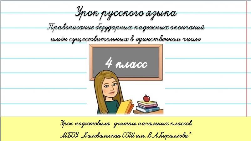 Правописание безударных падежных окончаний. 4 класс.