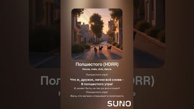 Suno (feat Алексей Коротин) - Полшестого (HDRRM) кавер