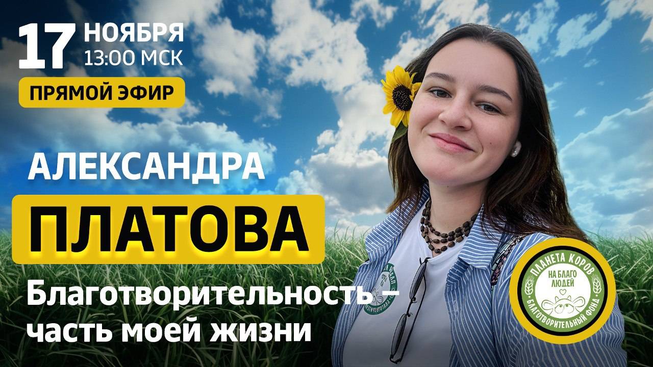 Прямой эфир с Александрой Платовой "Благотворительность - часть моей жизни"