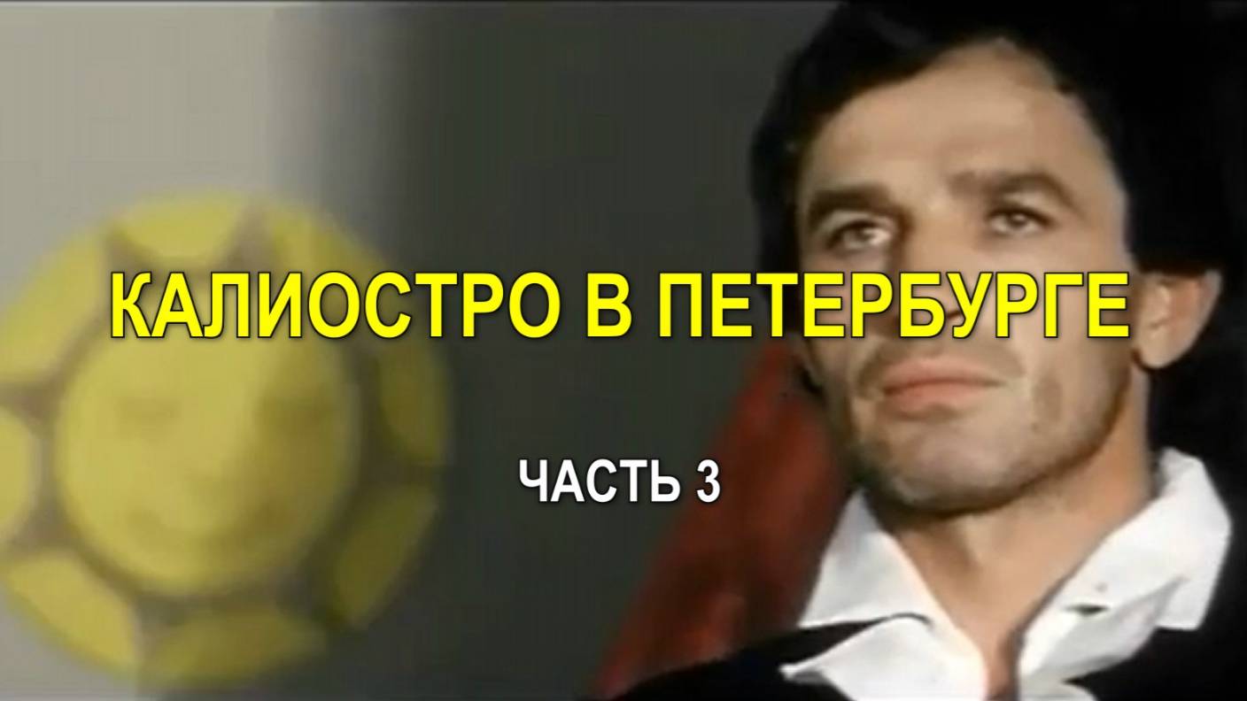 КАЛИОСТРО В ПЕТЕРБУРГЕ. Часть 3