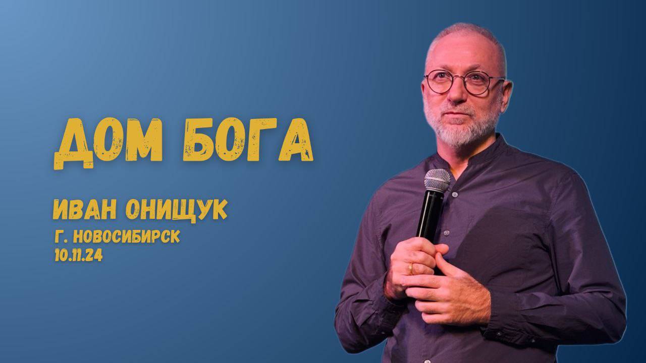 10.11.24. Новосибирск. "Дом Бога" - епископ Иван Онищук