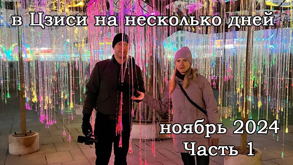 В Цзиси на несколько дней. Ноябрь 2024. Часть 1. Гостиница Ванда. Шоппинг.