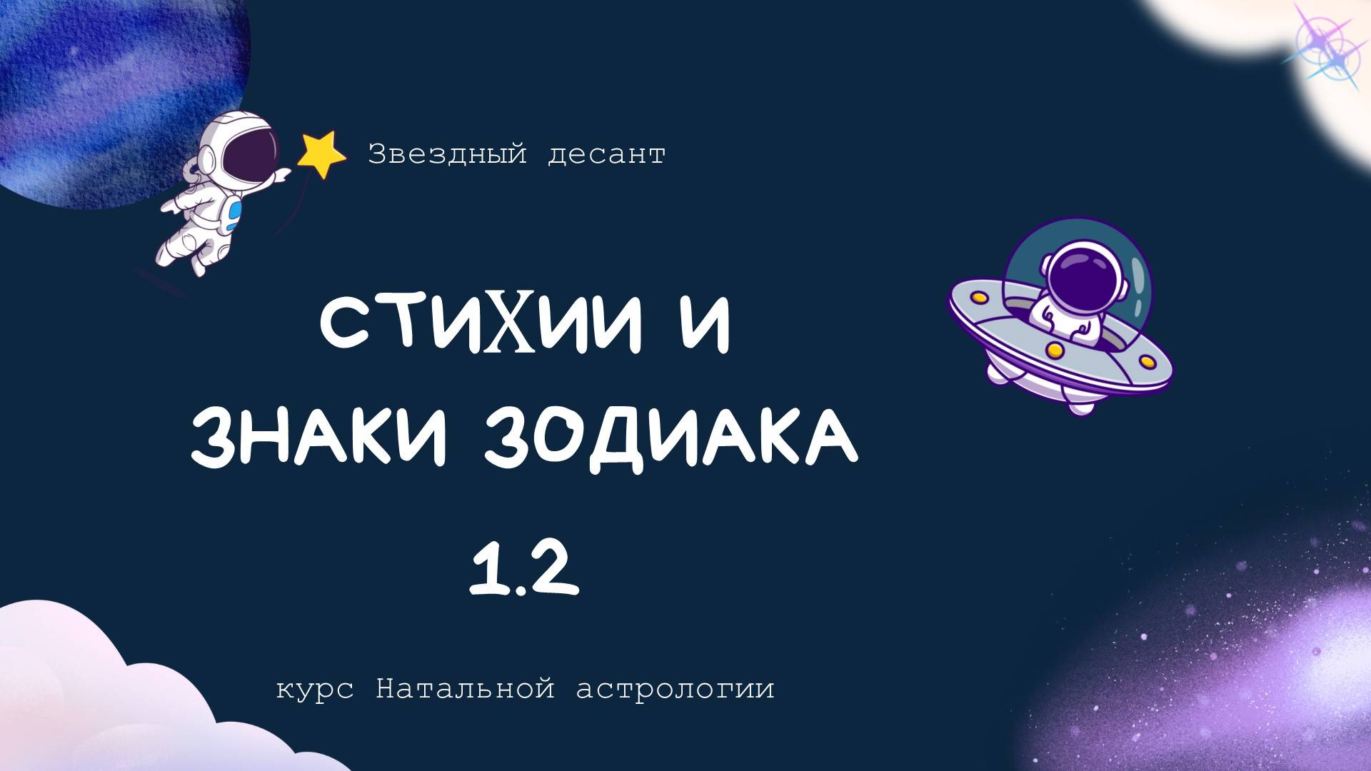 Стихии и знаки зодиака. Урок 1.2 Натальная астрология