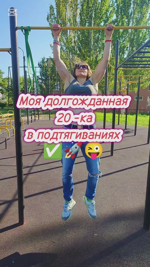 Моя долгожданная 20-ка в подтягиваниях 🚀✅😜#sports #подтягивания