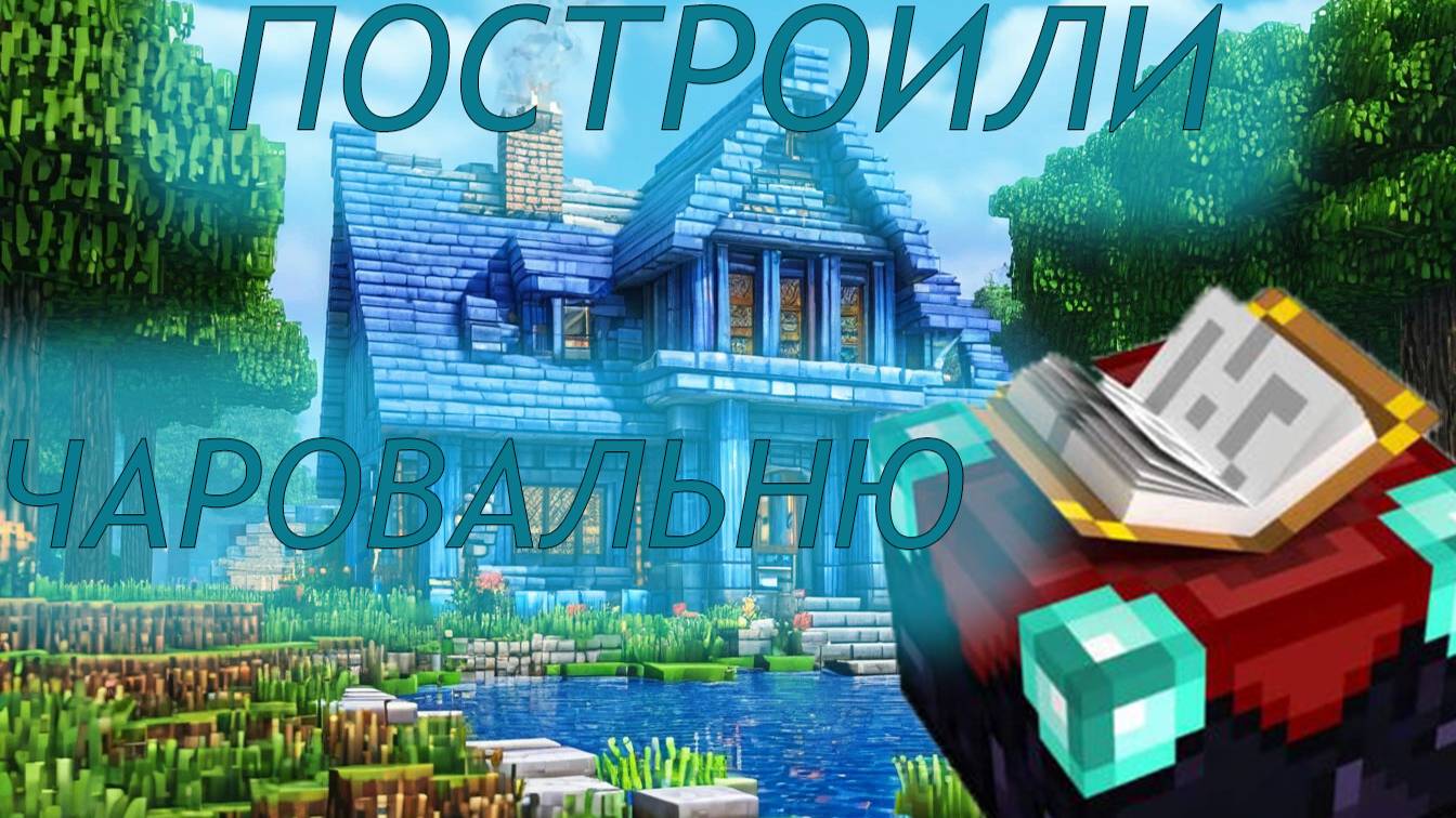 Minecraft. Огромное приключение. 23 построили чаровальню