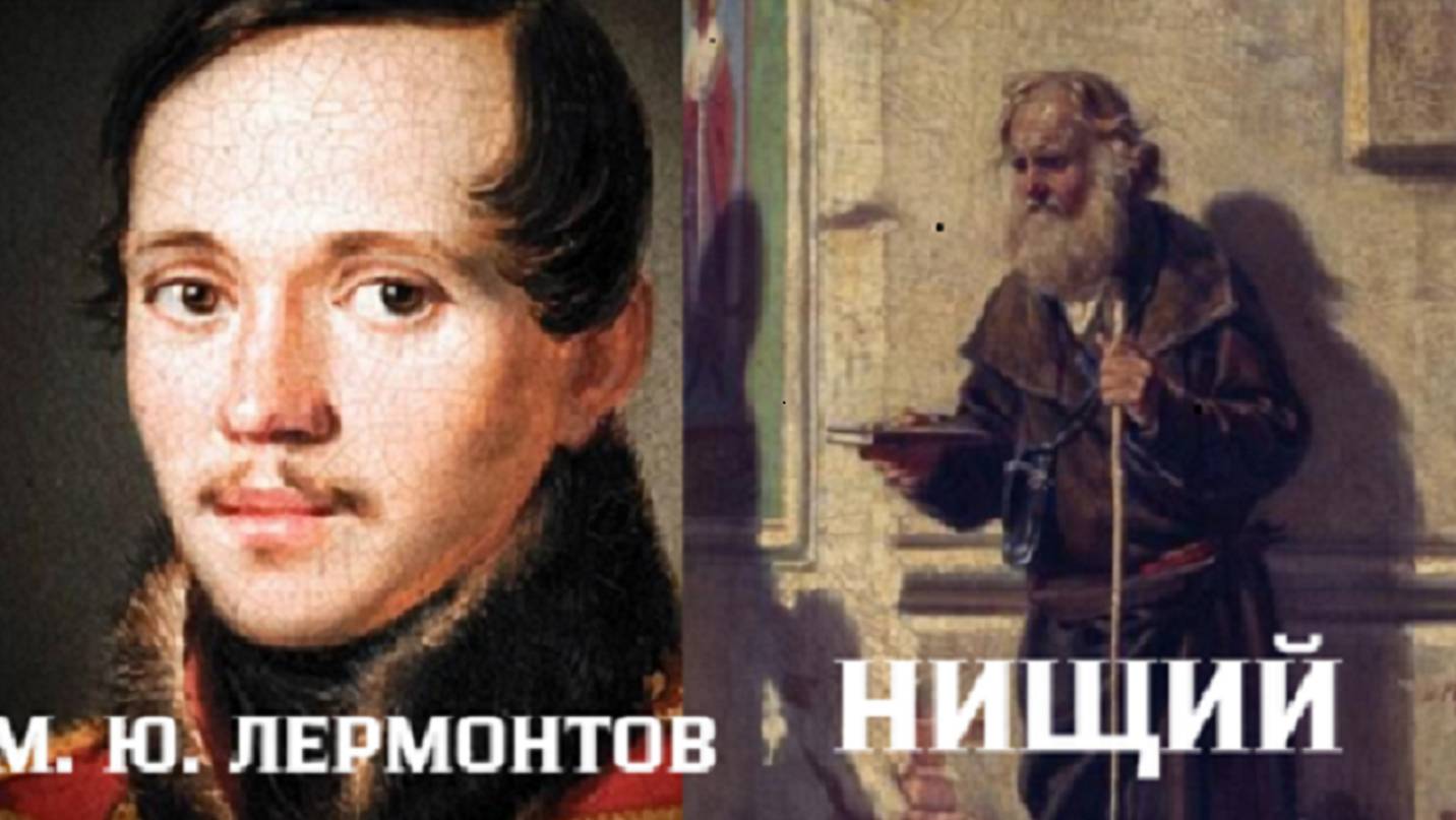 Чтение стихотворения М.Ю. Лермонтова "Нищий"