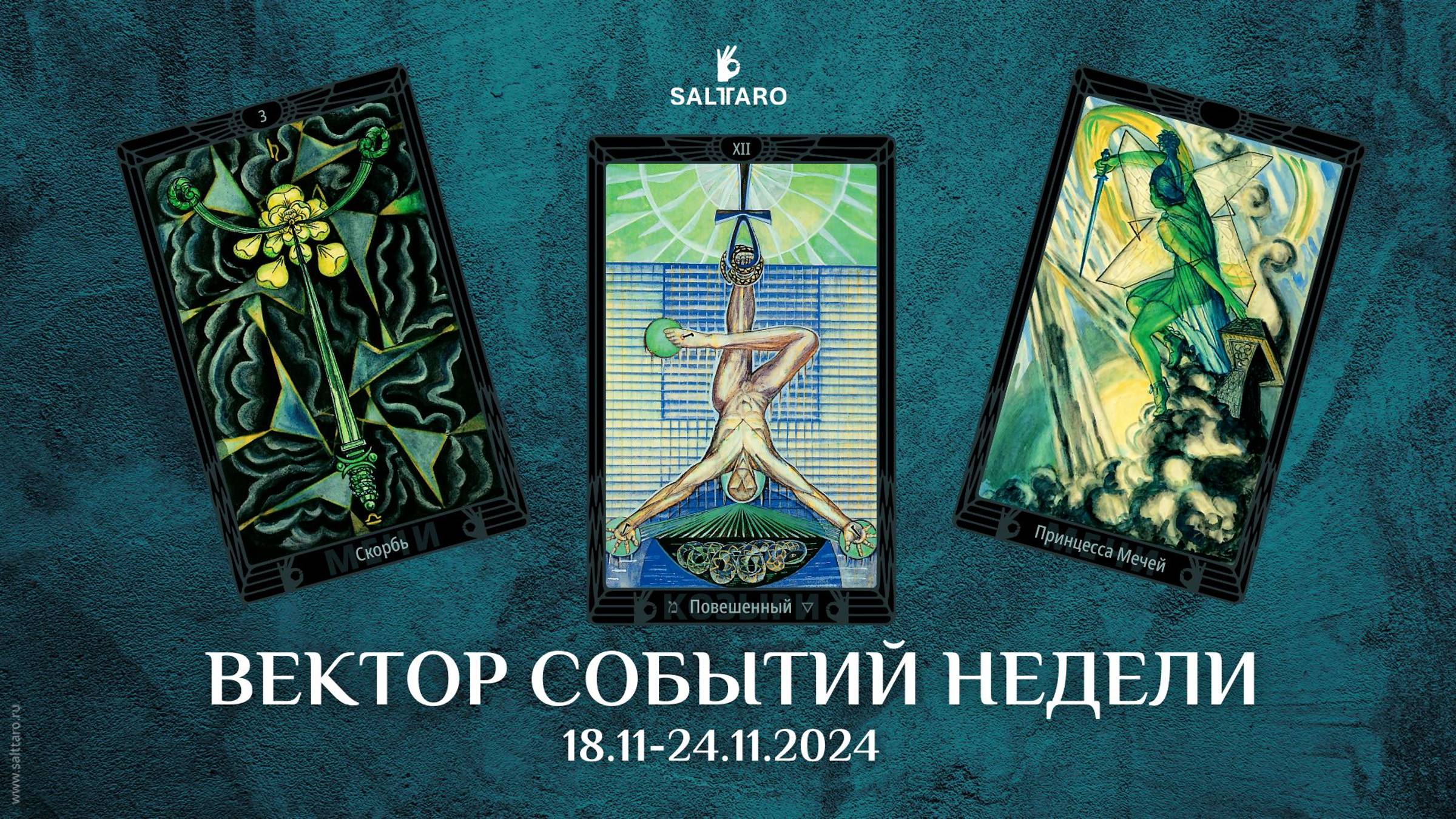 Вектор недели 18-24.11.2024. Прогноз Таро
