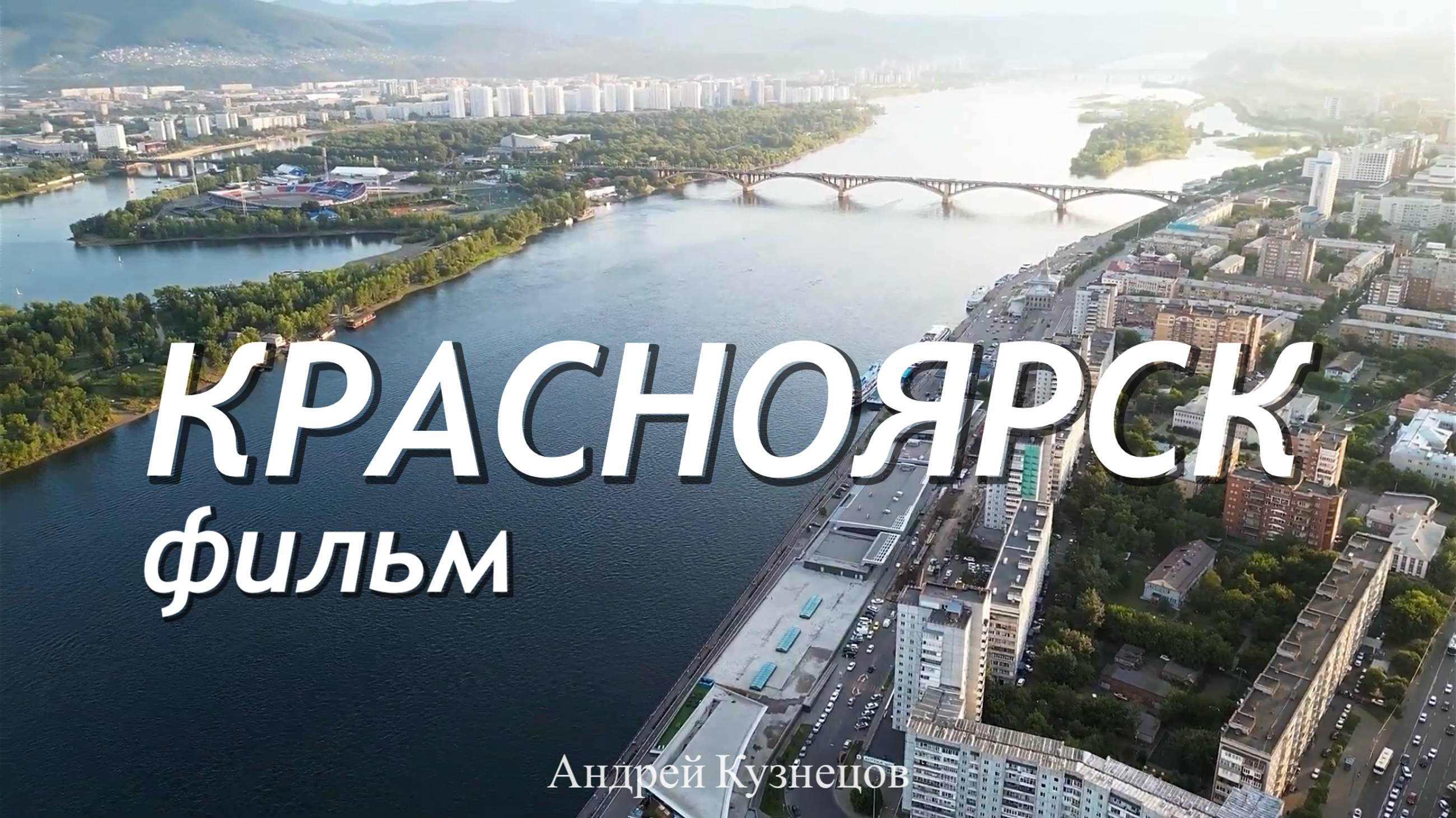 Фильм - Красноярск. Самый комфортный мегаполис для жизни.mp4