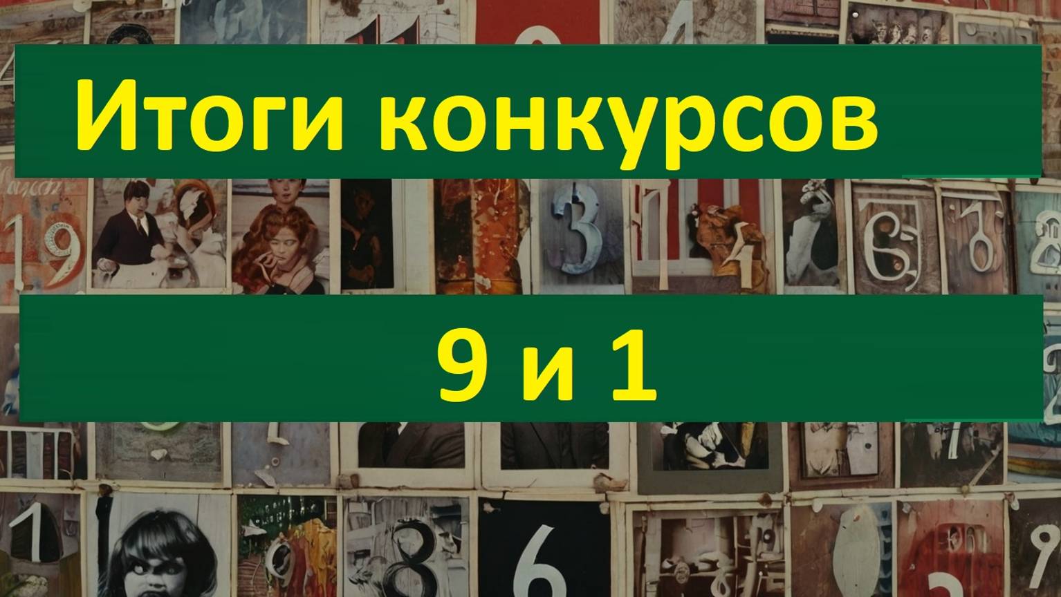 Стрим Итоги конкурсов 9  Для подписчиков на Ютюб