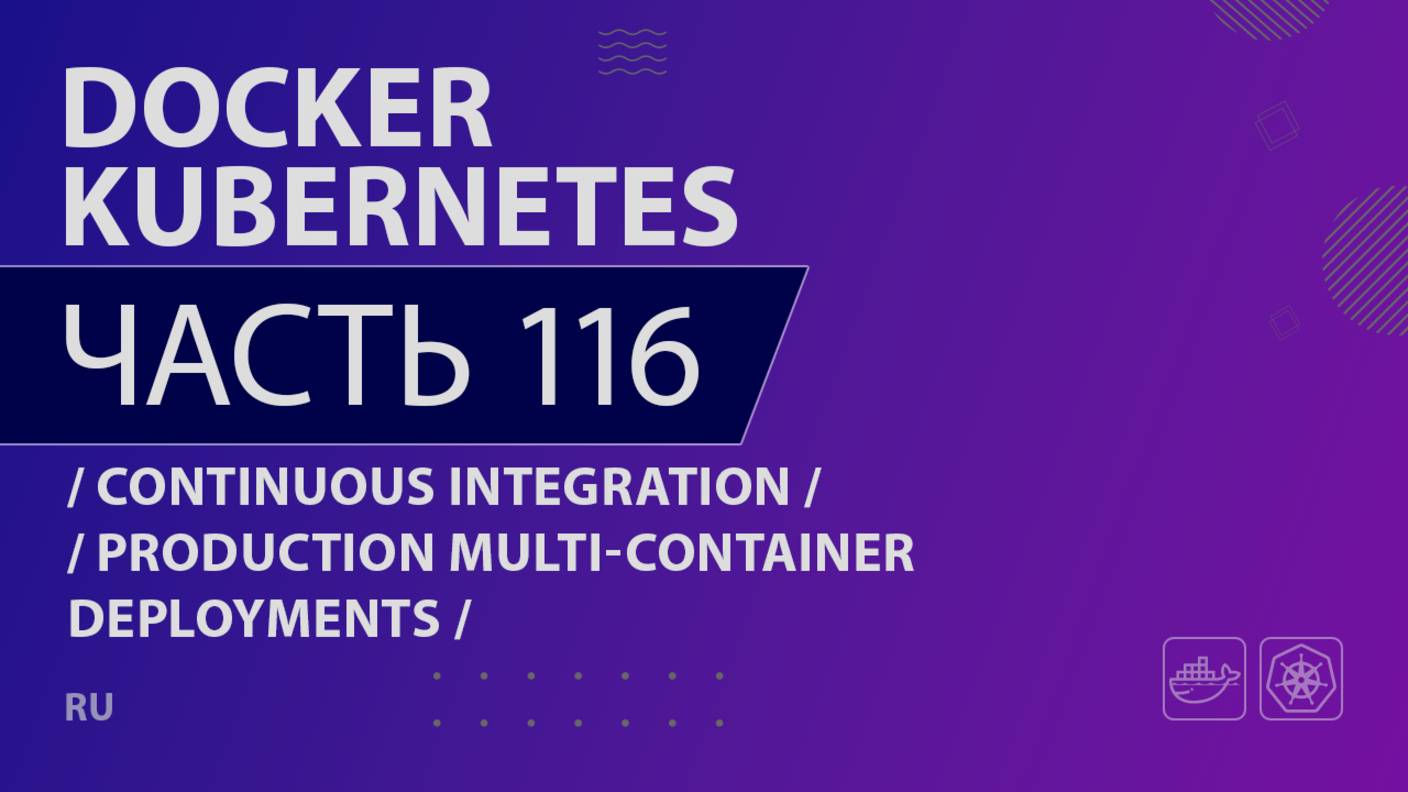 Docker, Kubernetes - 116 - Continuous Integration - Production Multi-Container Deployments