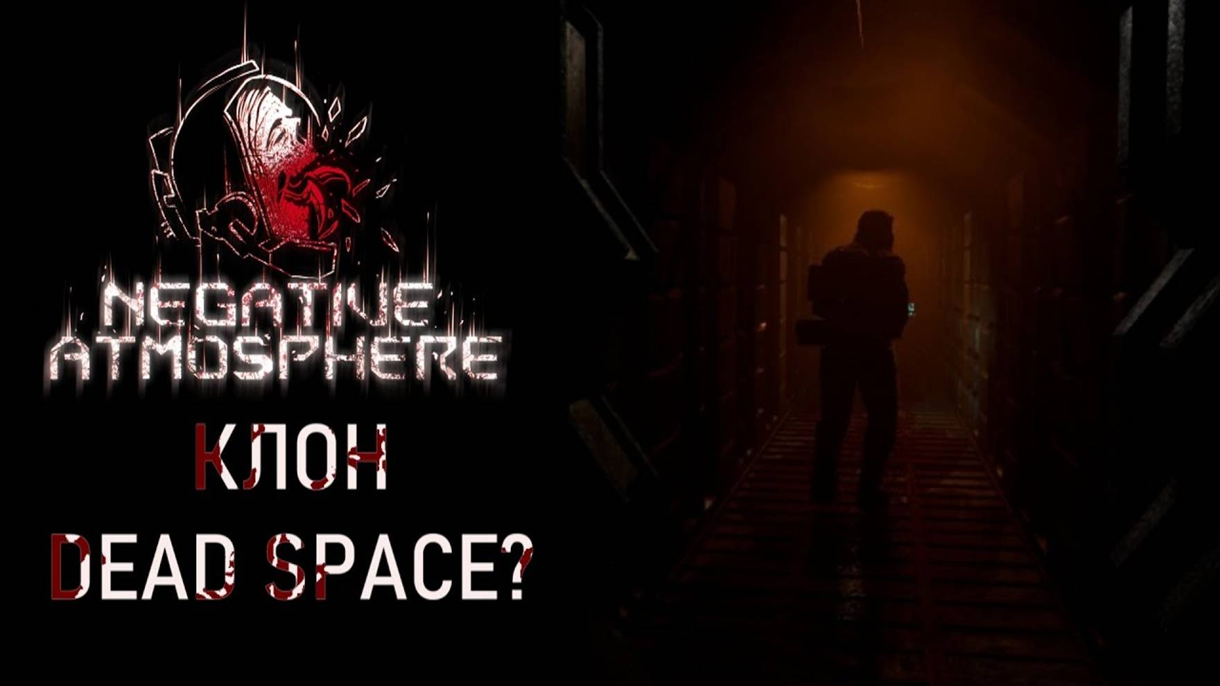 Negative Atmosphere клон Dead Space?