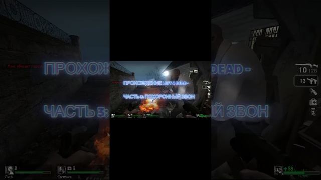 ПРОХОЖДЕНИЕ LEFT 4 DEAD - ЧАСТЬ 3: ПОХОРОННЫЙ ЗВОН #Shorts