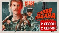Слово пацана 2 сезон 2 серия Смотреть 2024