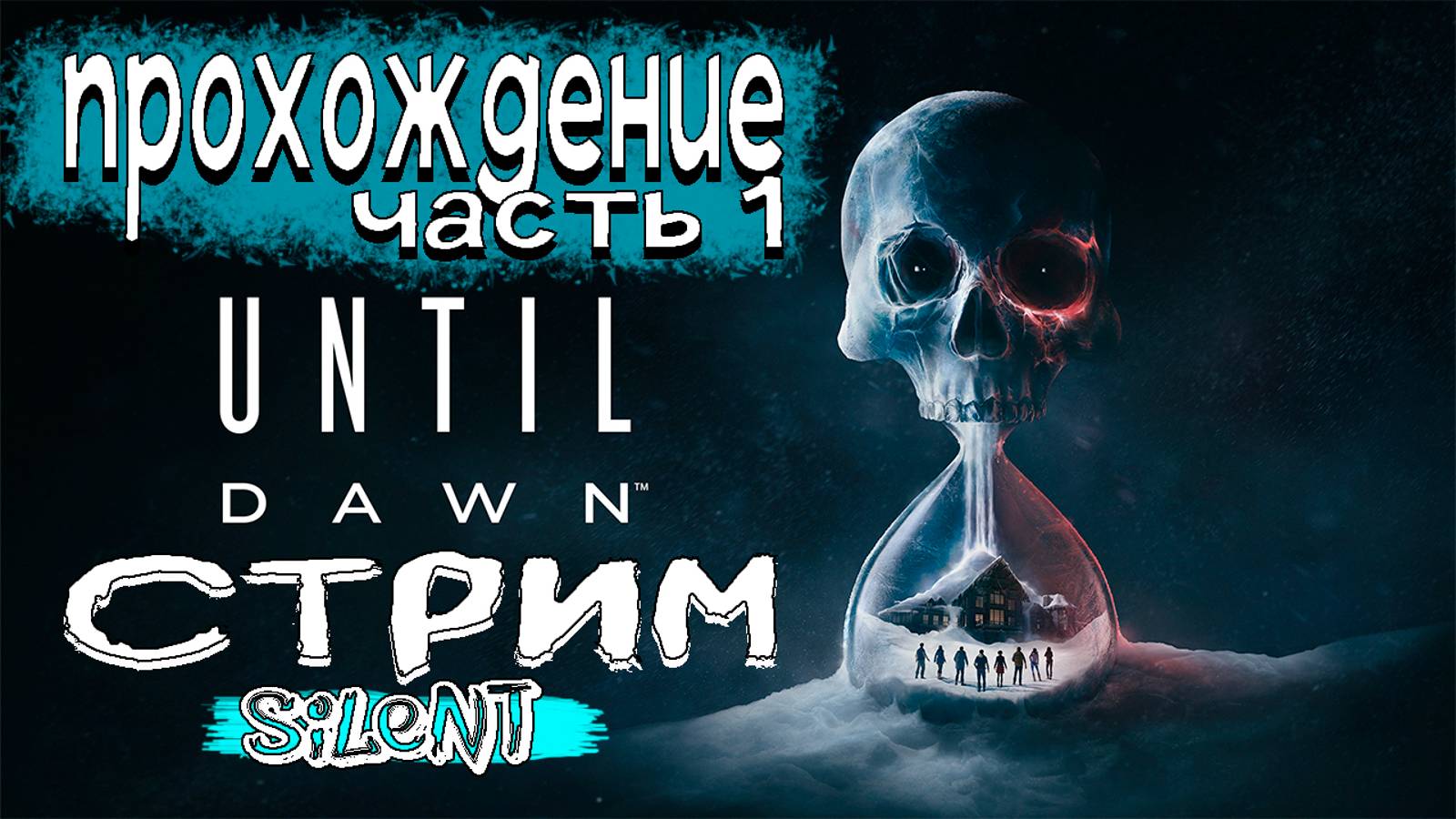 Хоррор Until Dawn ▶ Прохождение ▶ #1