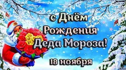 Дед Мороз, с днём рождения!