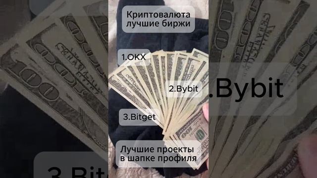 Лучшие биржи для криптовалюты #криптовалюта #крипта #crypto #shorts #топ #рекомендации