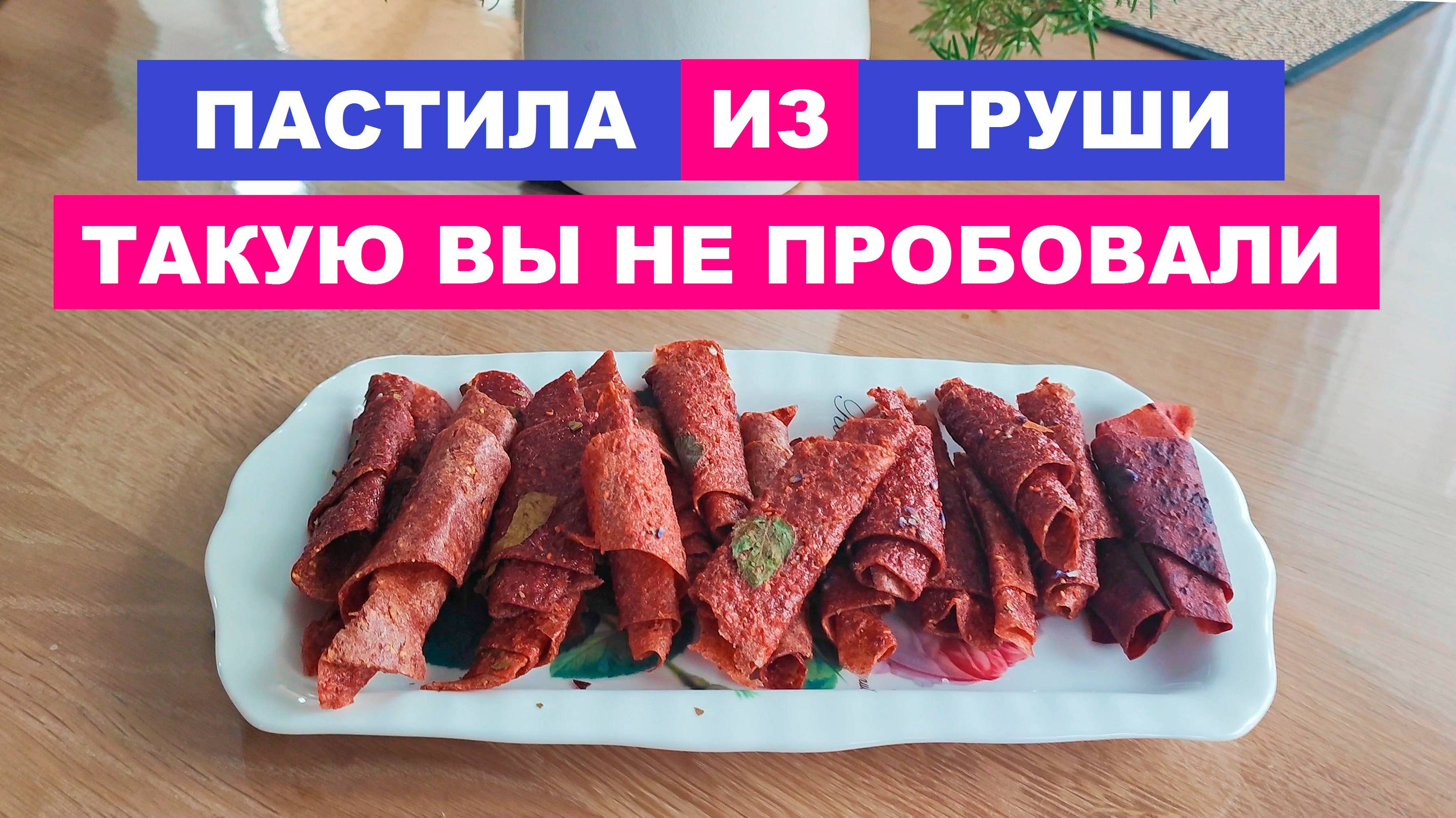 Домашняя пастила из груши