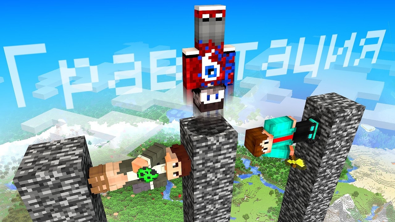 📹 😱БИТВА СТОЛБОВ, НО У КАЖДОГО СВОЯ ГРАВИТАЦИЯ В МАЙНКРАФТ!
👤 #FixEye