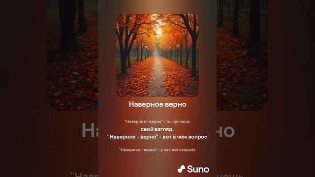 Suno (feat Алексей Коротин) - Наверное верно (Dance) кавер