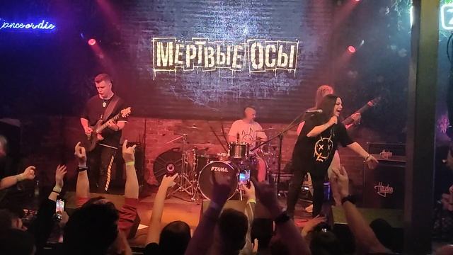 Арлекин. Мёртвые Осы live