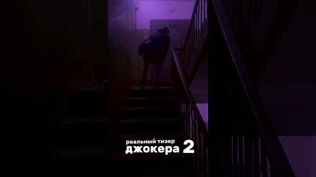 ВОТА РЕАЛЬНЫЙ ТИЗЕР ДЖОКЕР 2)) #танец #джокер #друг
