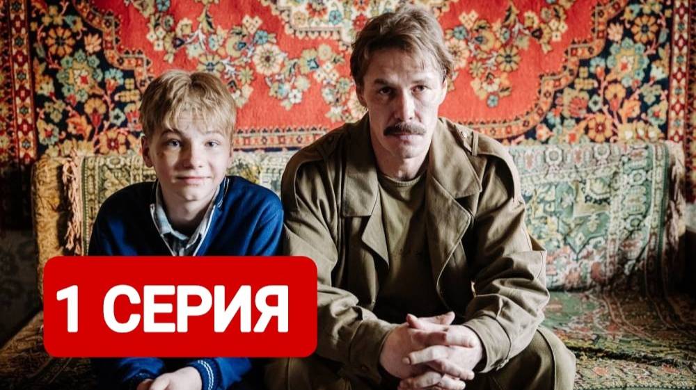 Лихие 1 серия Сериал 2024