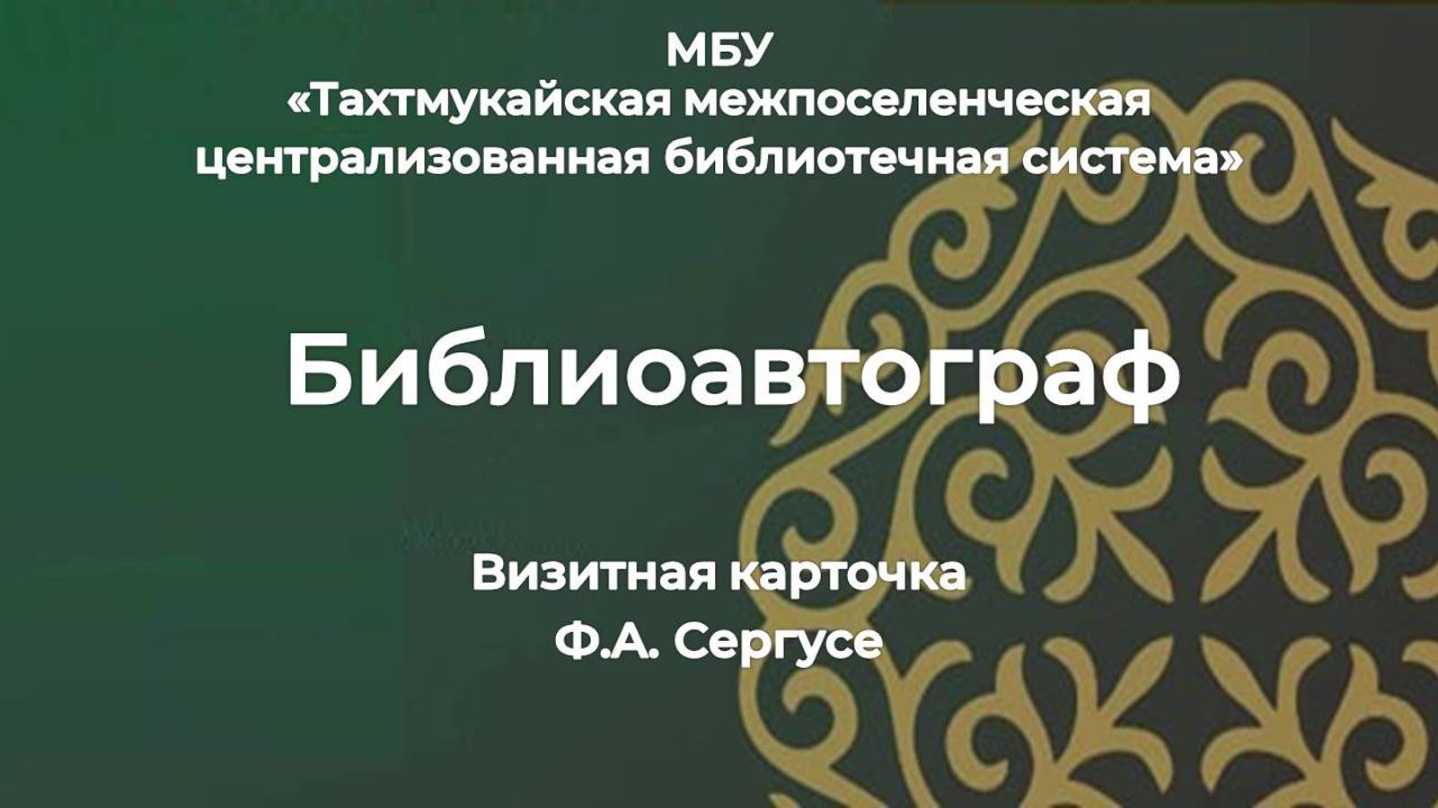 15 ноября 2024 г. «Библиоавтограф» заведующей ЭГБ №3 Ф.А. Сергусе