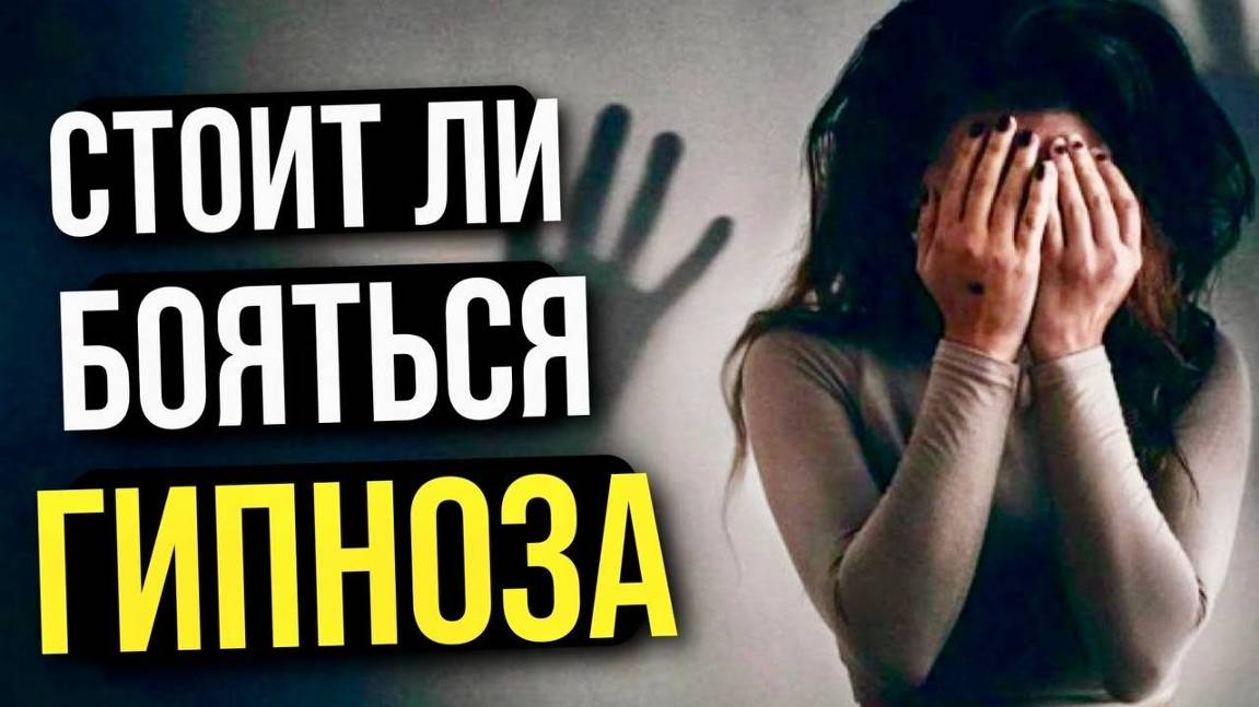 Что такое #гипноз?