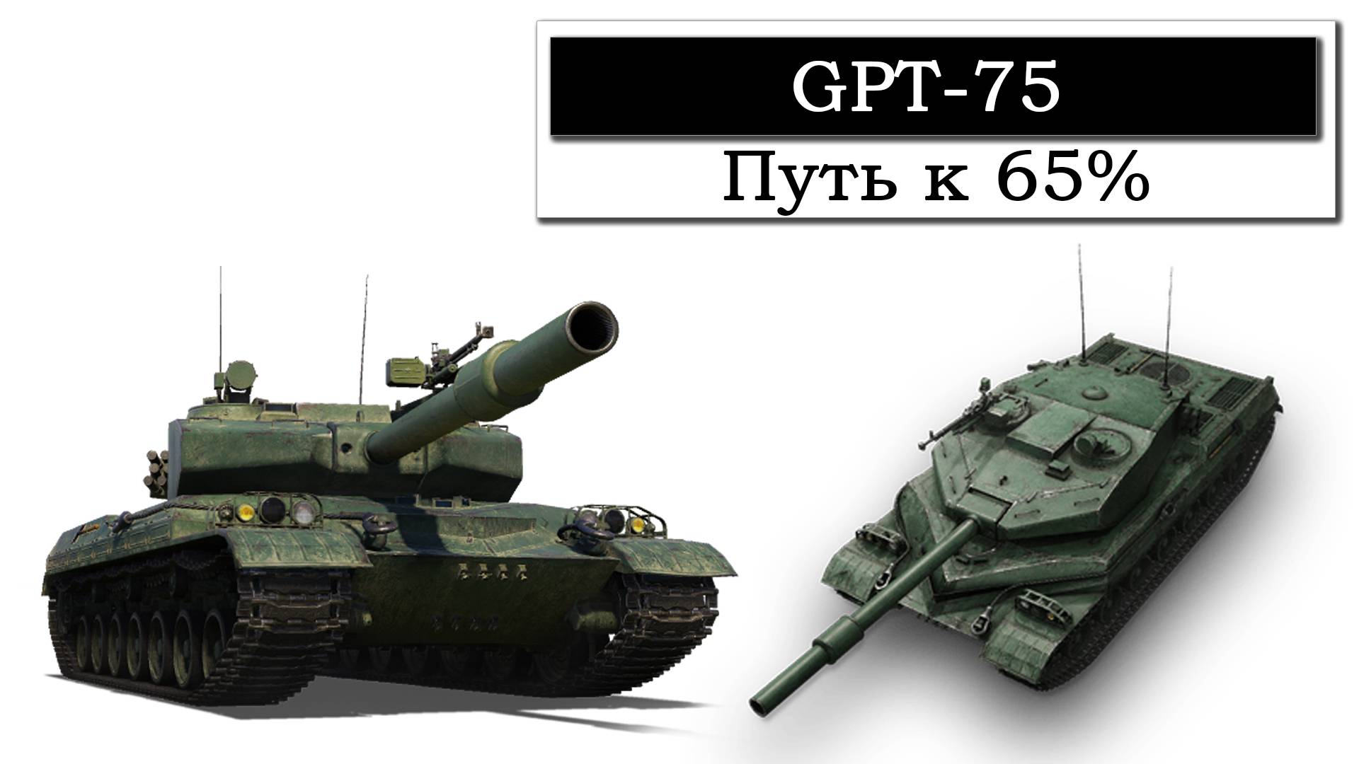 GPT-75 Мир Танков. Берем отметку 65%.