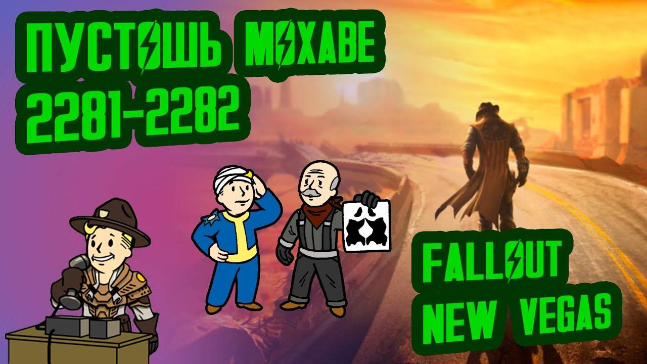 Разбор лора FALLOUT NEW VEGAS, ч.4  Пустошь Мохаве (2281-2282)  №16 Потерянные Голозаписи