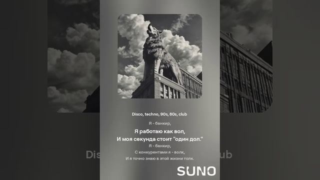 Suno (feat Алексей Коротин) - Я - банкир (DTC) кавер