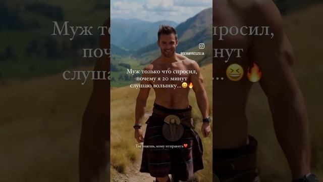 Да, что там 20 минут?! Всю жизнь готова! Девчёнки согласны?