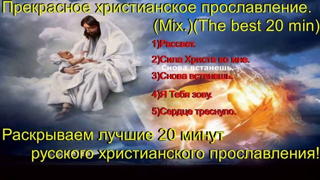 Прекрасное христианское прославление.(Mix.)(The best 60 min.)