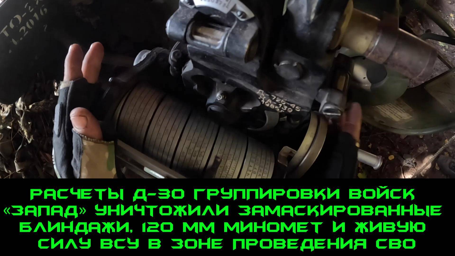 💥 Расчеты Д-30  уничтожили замаскированные блиндажи, 120 мм миномет и живую силу противника