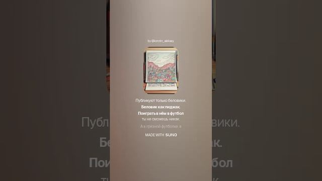 Suno (feat Алексей Коротин) - Беловики и черновики  (1M) (1)
